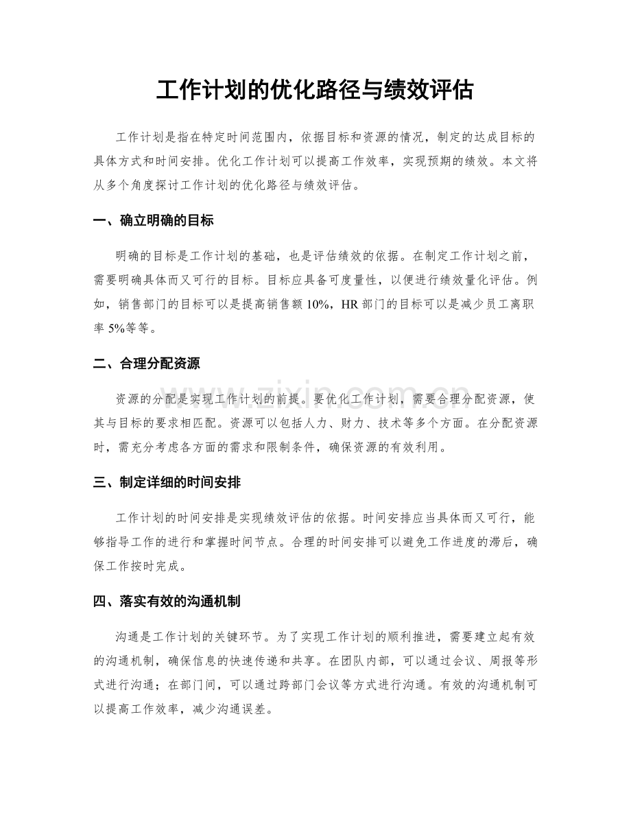 工作计划的优化路径与绩效评估.docx_第1页