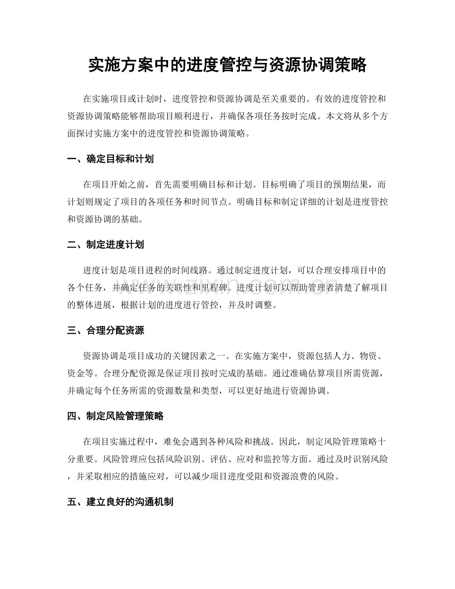 实施方案中的进度管控与资源协调策略.docx_第1页