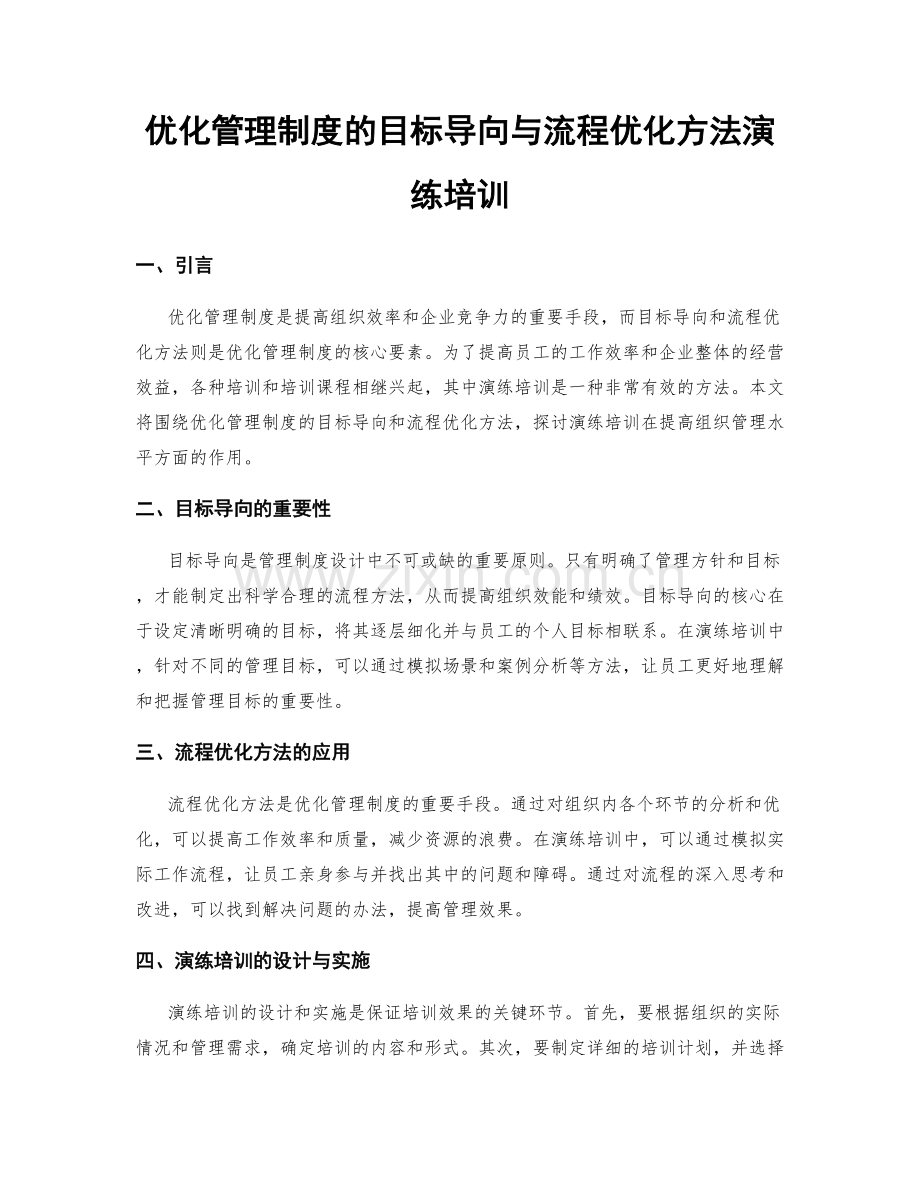 优化管理制度的目标导向与流程优化方法演练培训.docx_第1页