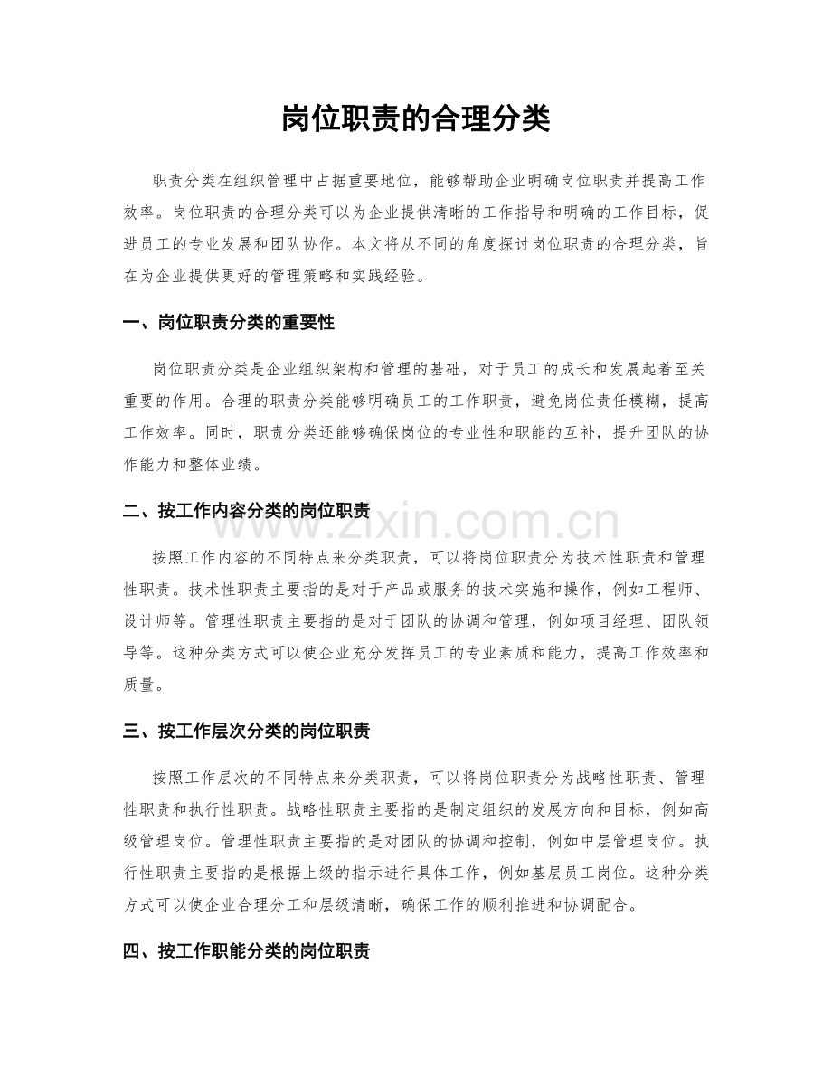 岗位职责的合理分类.docx_第1页