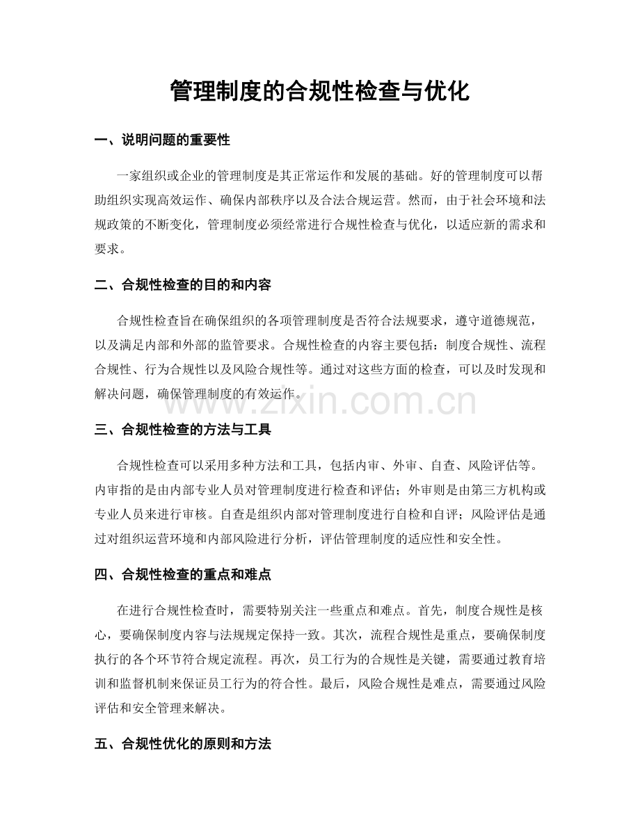 管理制度的合规性检查与优化.docx_第1页