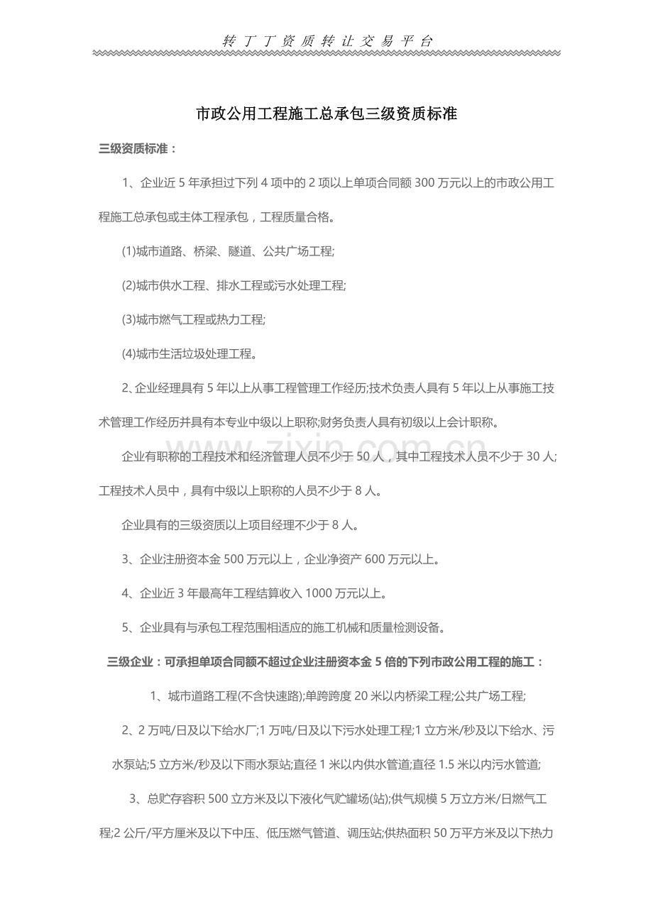 市政公用工程施工总承包三级资质标准.doc_第1页