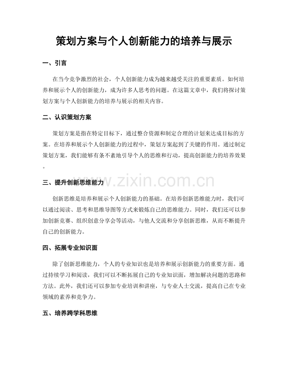 策划方案与个人创新能力的培养与展示.docx_第1页