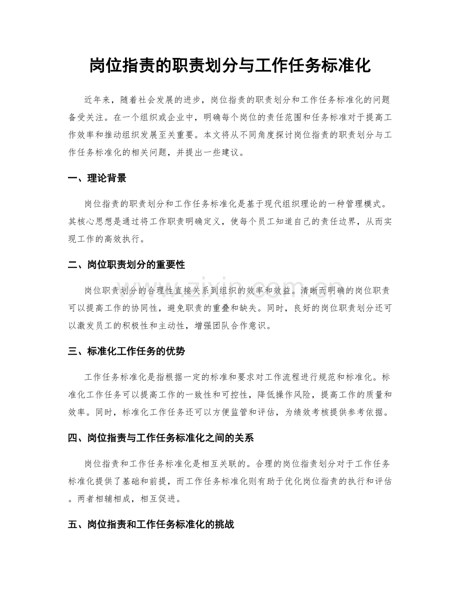 岗位职责的职责划分与工作任务标准化.docx_第1页