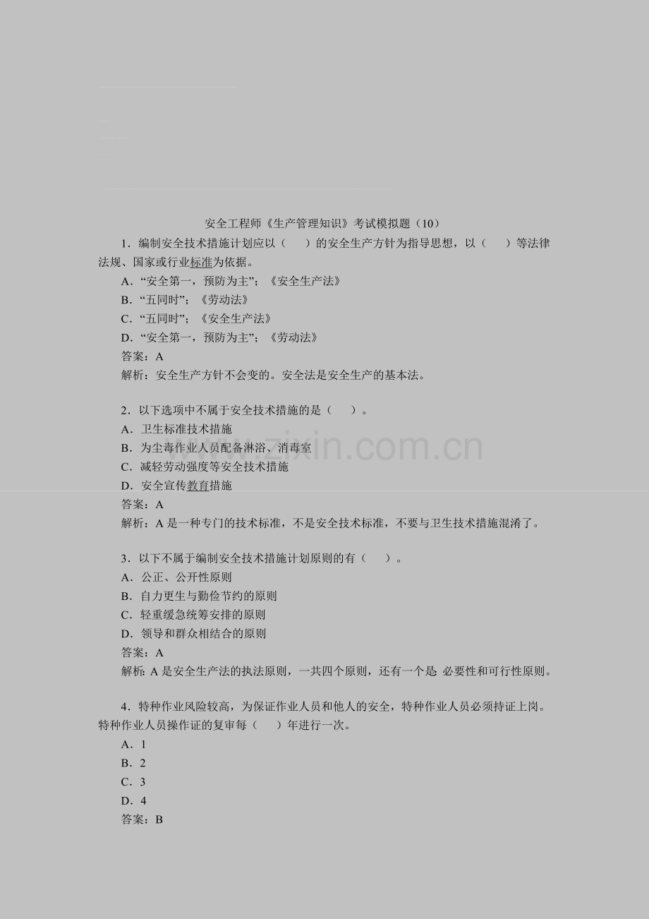 安全工程师《生产管理知识》考试模拟题(10).doc_第1页