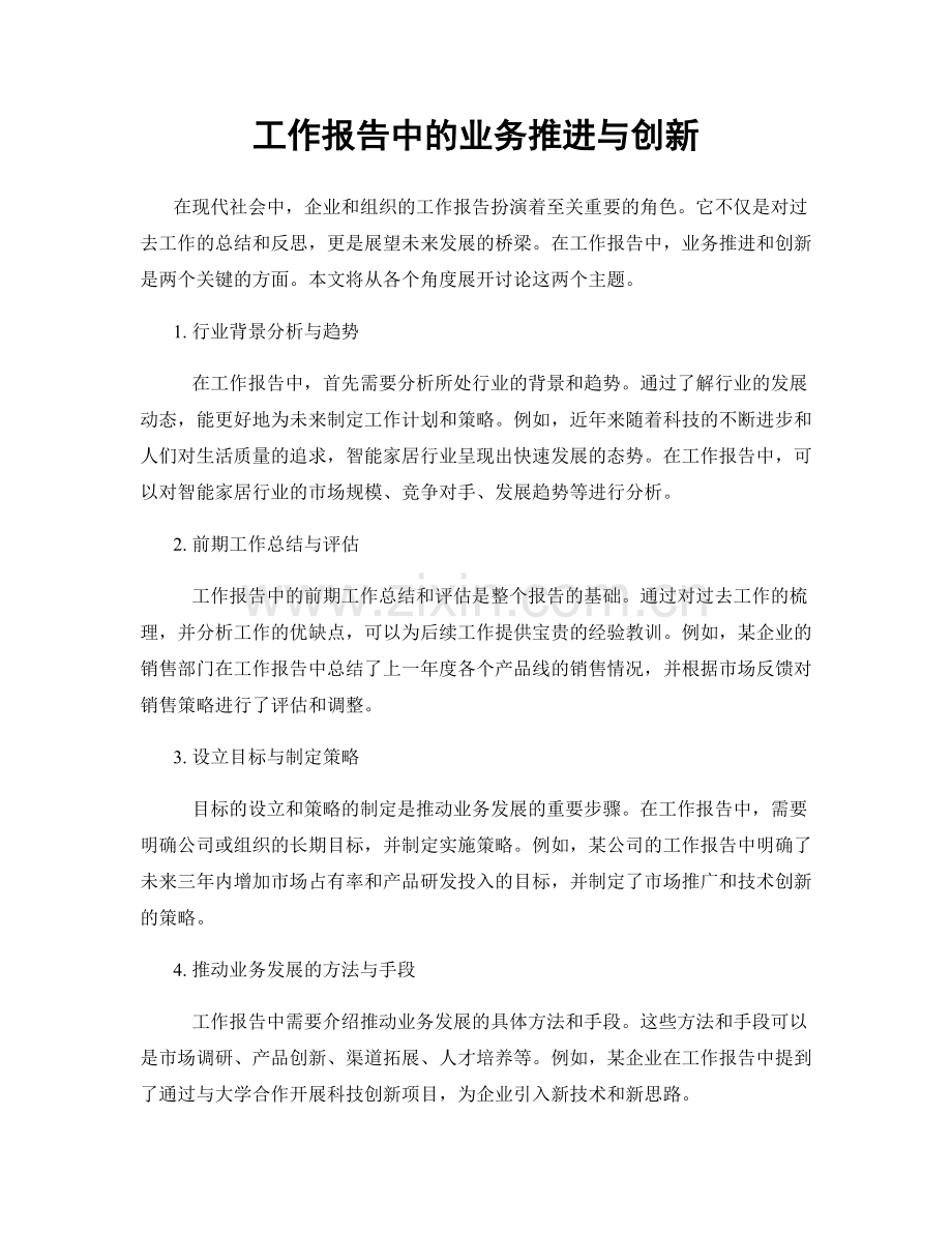 工作报告中的业务推进与创新.docx_第1页