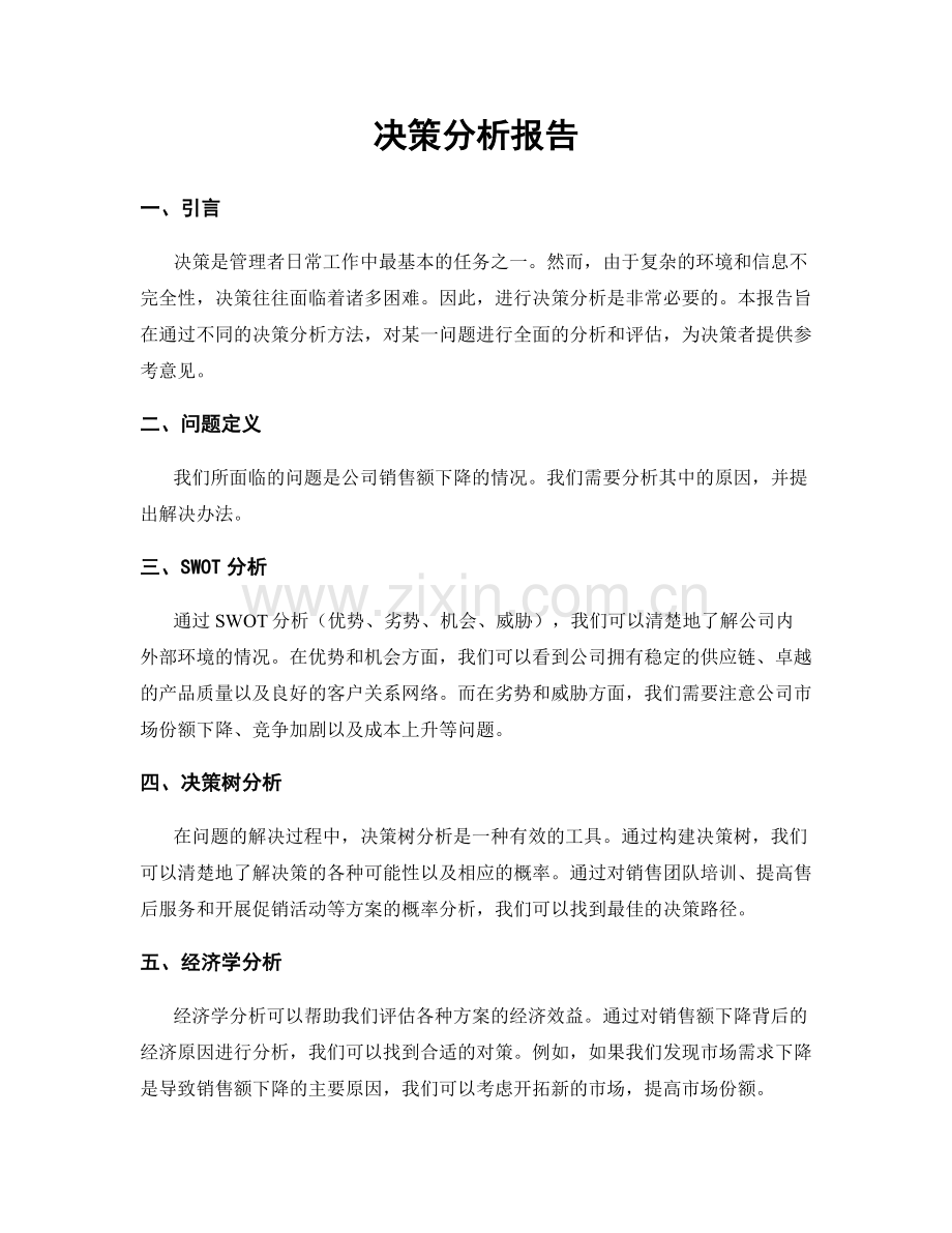 决策分析报告.docx_第1页