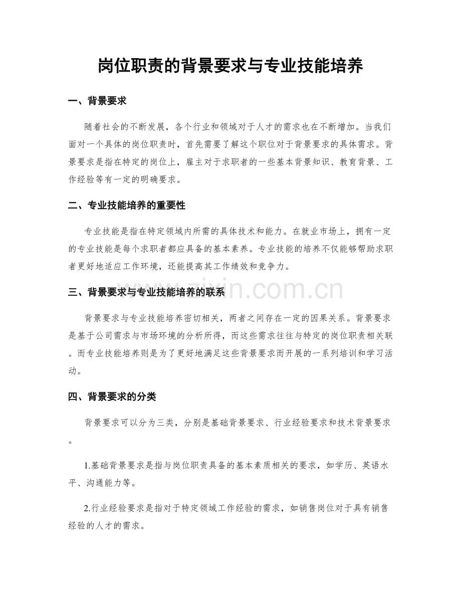 岗位职责的背景要求与专业技能培养.docx_第1页