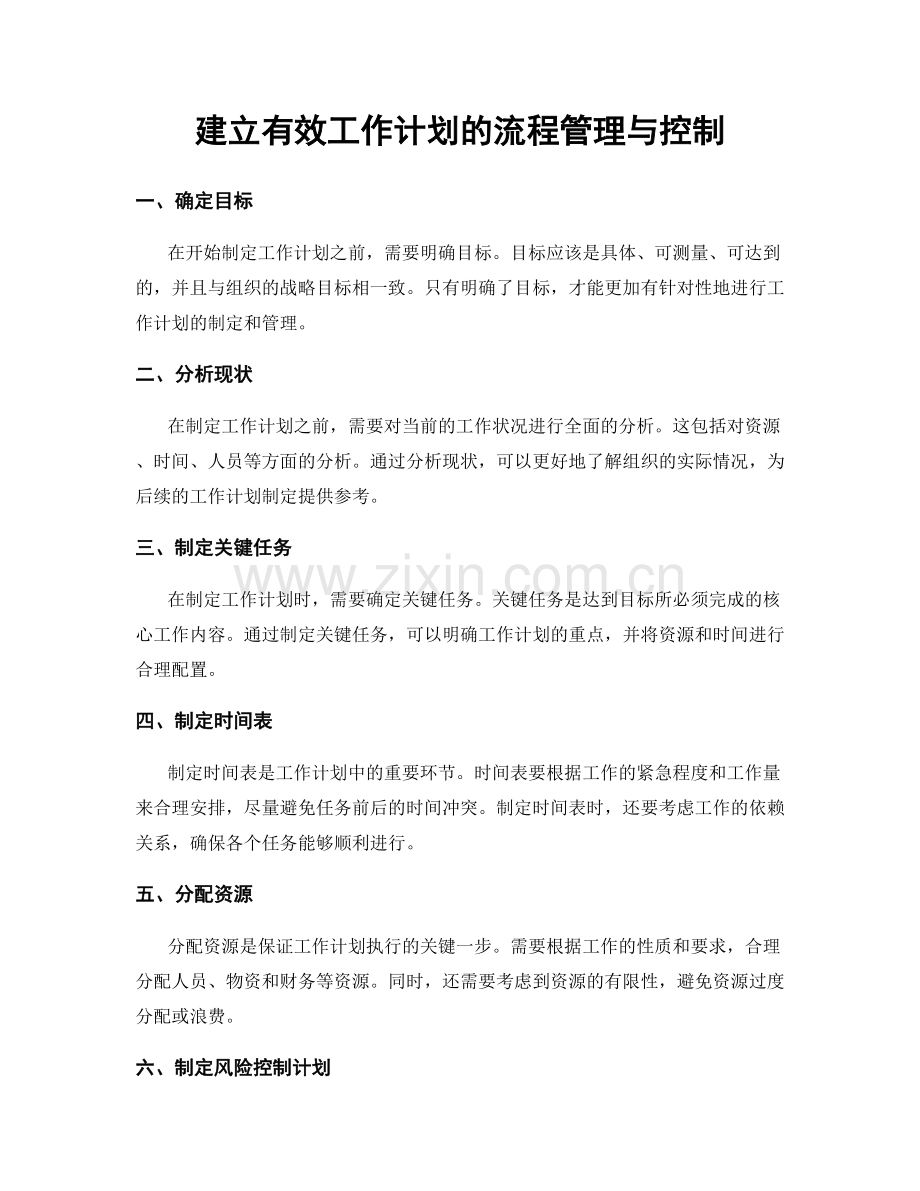 建立有效工作计划的流程管理与控制.docx_第1页