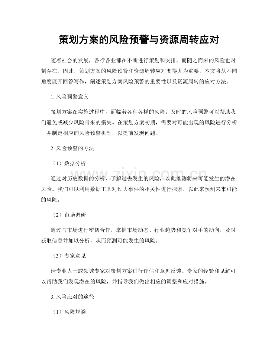 策划方案的风险预警与资源周转应对.docx_第1页