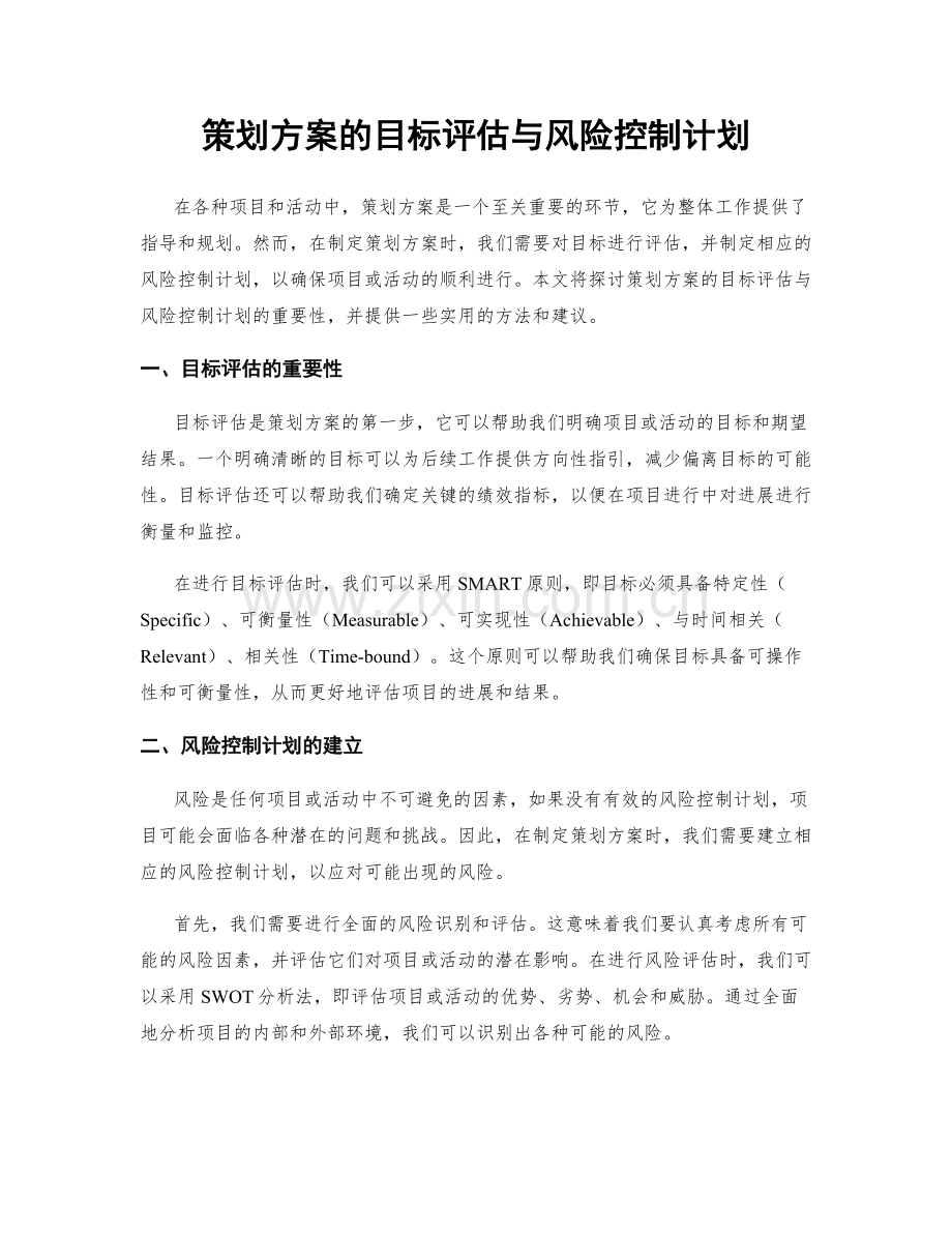 策划方案的目标评估与风险控制计划.docx_第1页