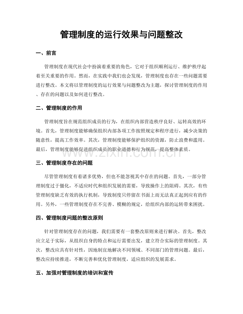 管理制度的运行效果与问题整改.docx_第1页