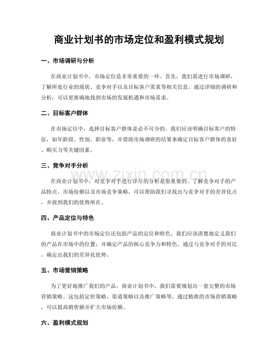 商业计划书的市场定位和盈利模式规划.docx_第1页