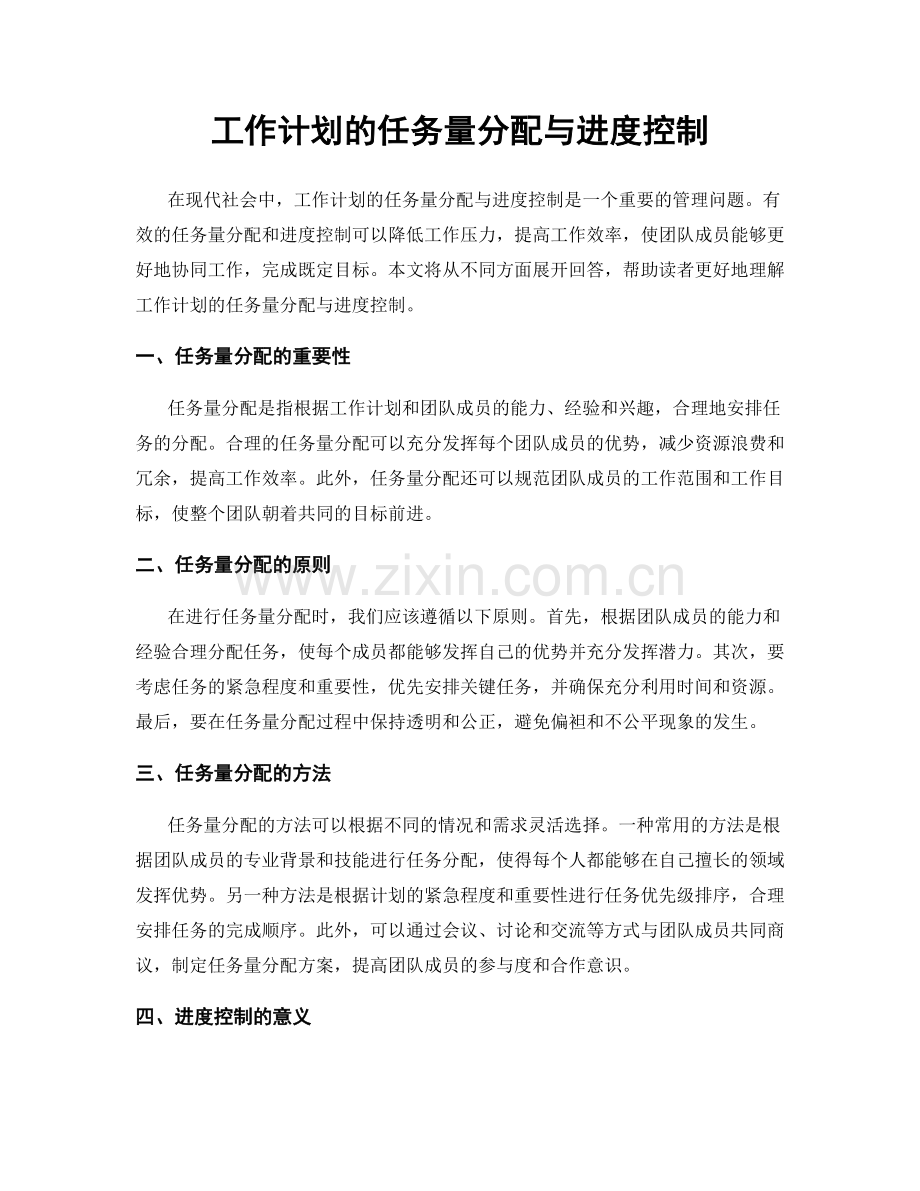 工作计划的任务量分配与进度控制.docx_第1页