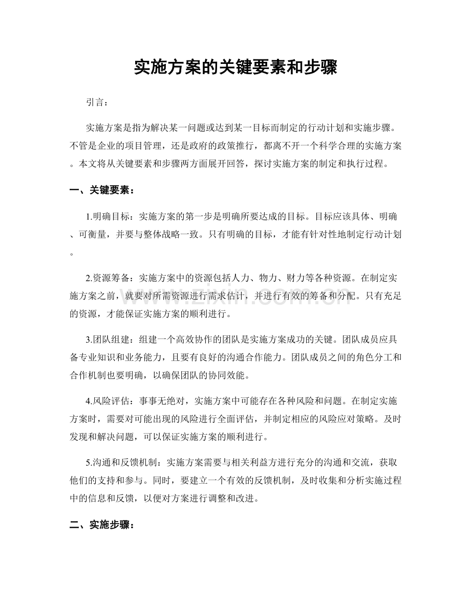 实施方案的关键要素和步骤.docx_第1页