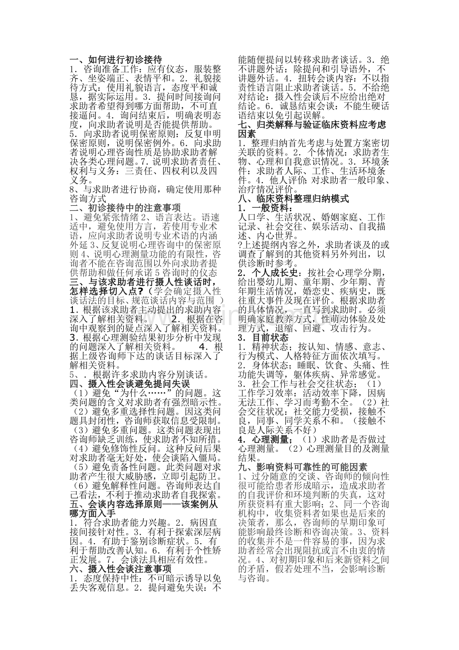 二级心理咨询师考试大题知识点总结.doc_第1页