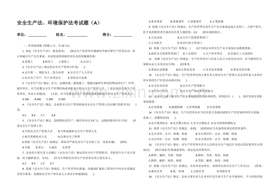 1、安全生产法、环境保护法考试题(安全生产管理人员10份).doc_第1页