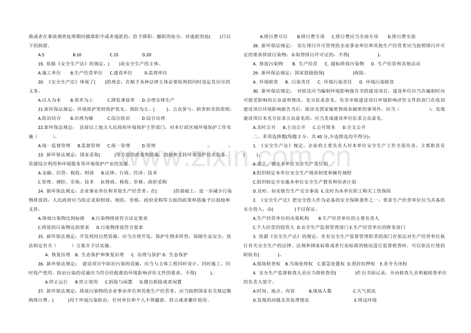 1、安全生产法、环境保护法考试题(安全生产管理人员10份).doc_第2页