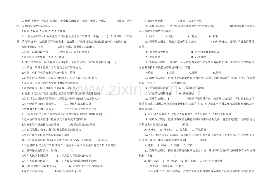 1、安全生产法、环境保护法考试题(安全生产管理人员10份).doc_第3页