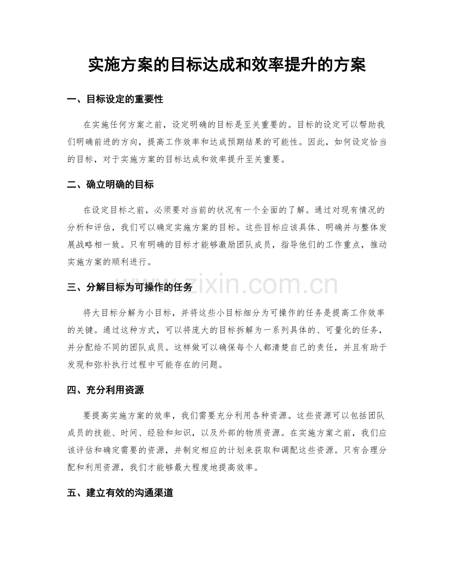 实施方案的目标达成和效率提升的方案.docx_第1页