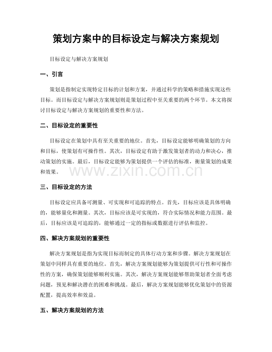 策划方案中的目标设定与解决方案规划.docx_第1页