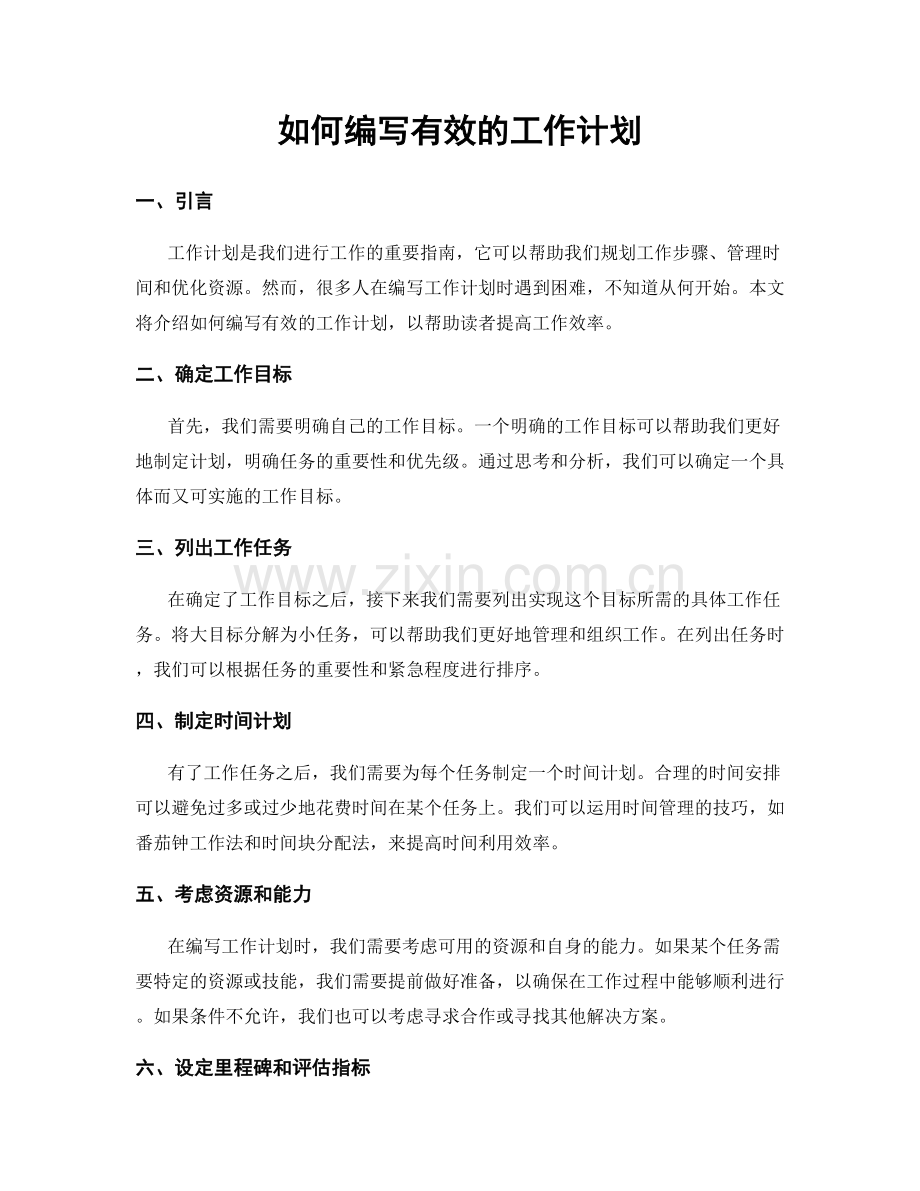 如何编写有效的工作计划.docx_第1页