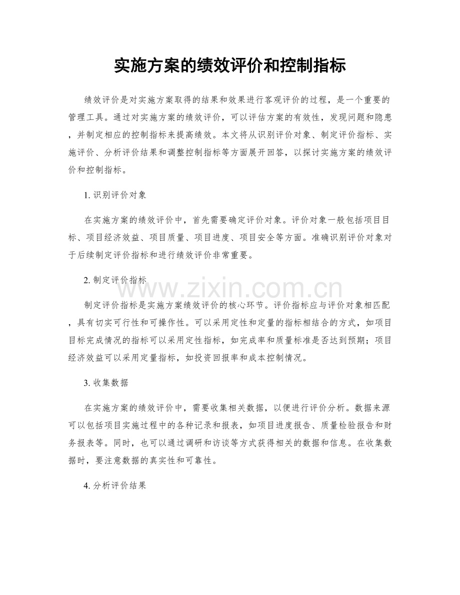 实施方案的绩效评价和控制指标.docx_第1页