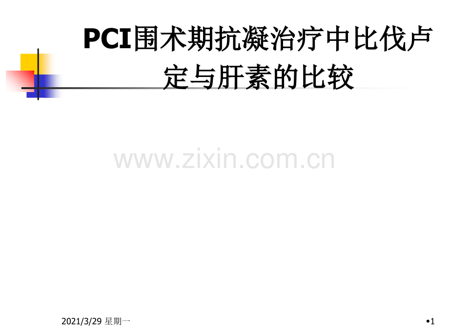 PCI围术期抗凝治疗中比伐卢定与肝素的比较.ppt_第1页