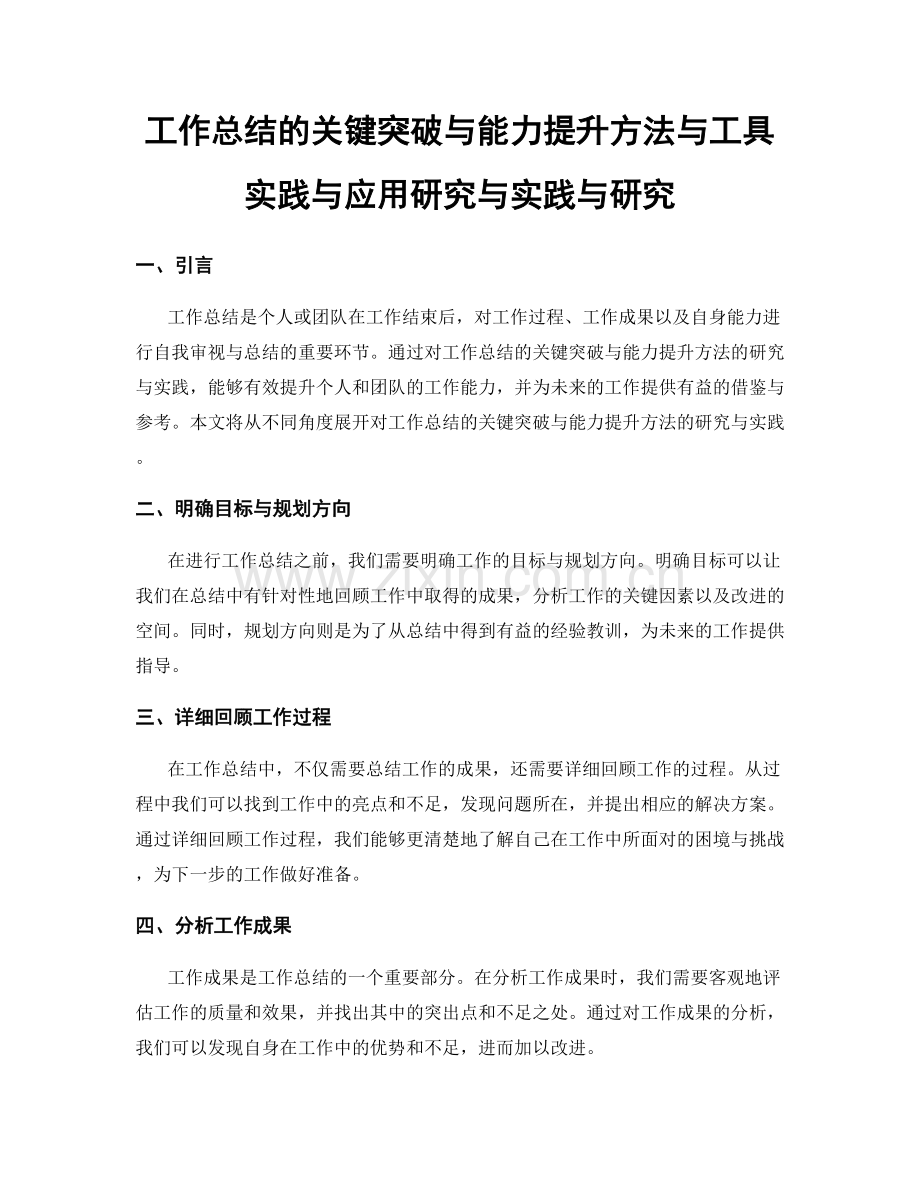 工作总结的关键突破与能力提升方法与工具实践与应用研究与实践与研究.docx_第1页