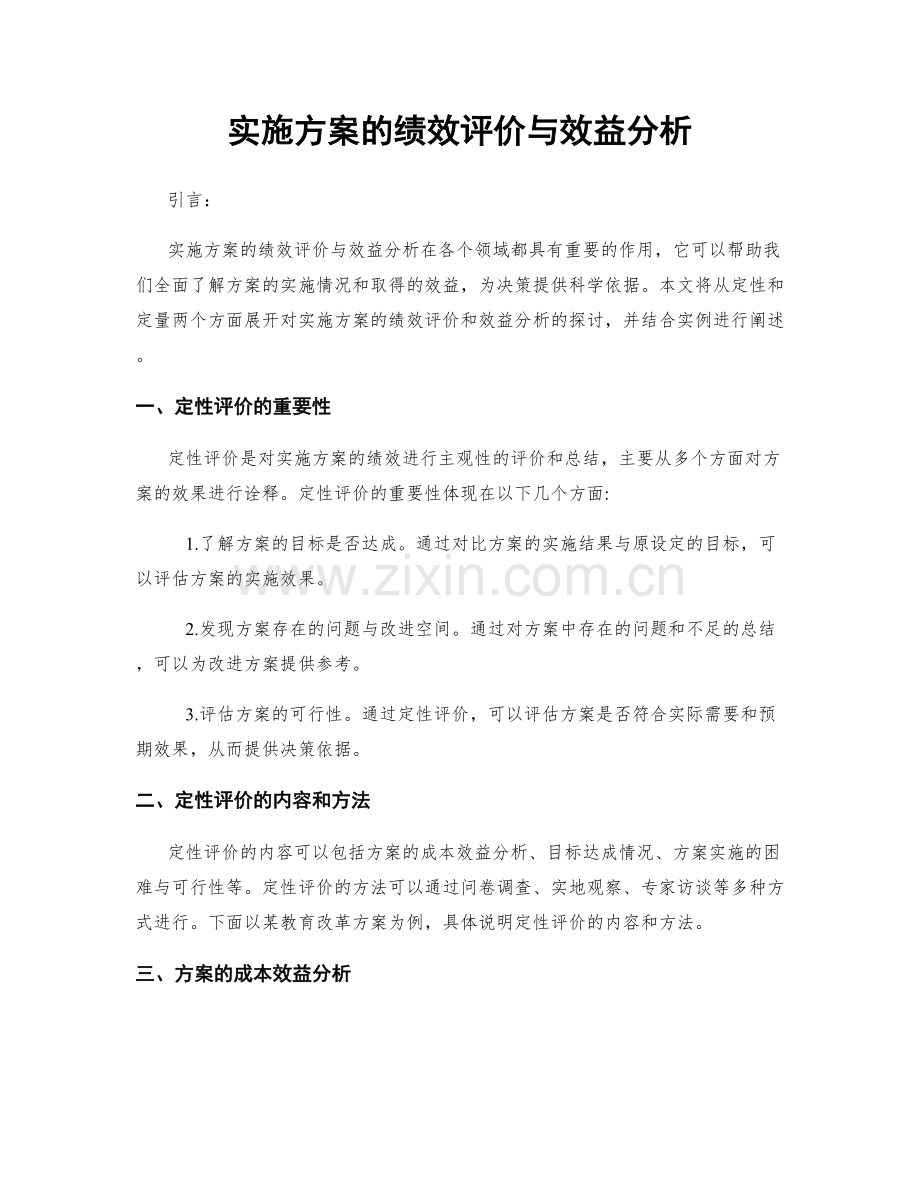 实施方案的绩效评价与效益分析.docx_第1页