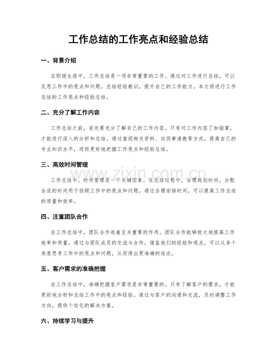 工作总结的工作亮点和经验总结.docx_第1页