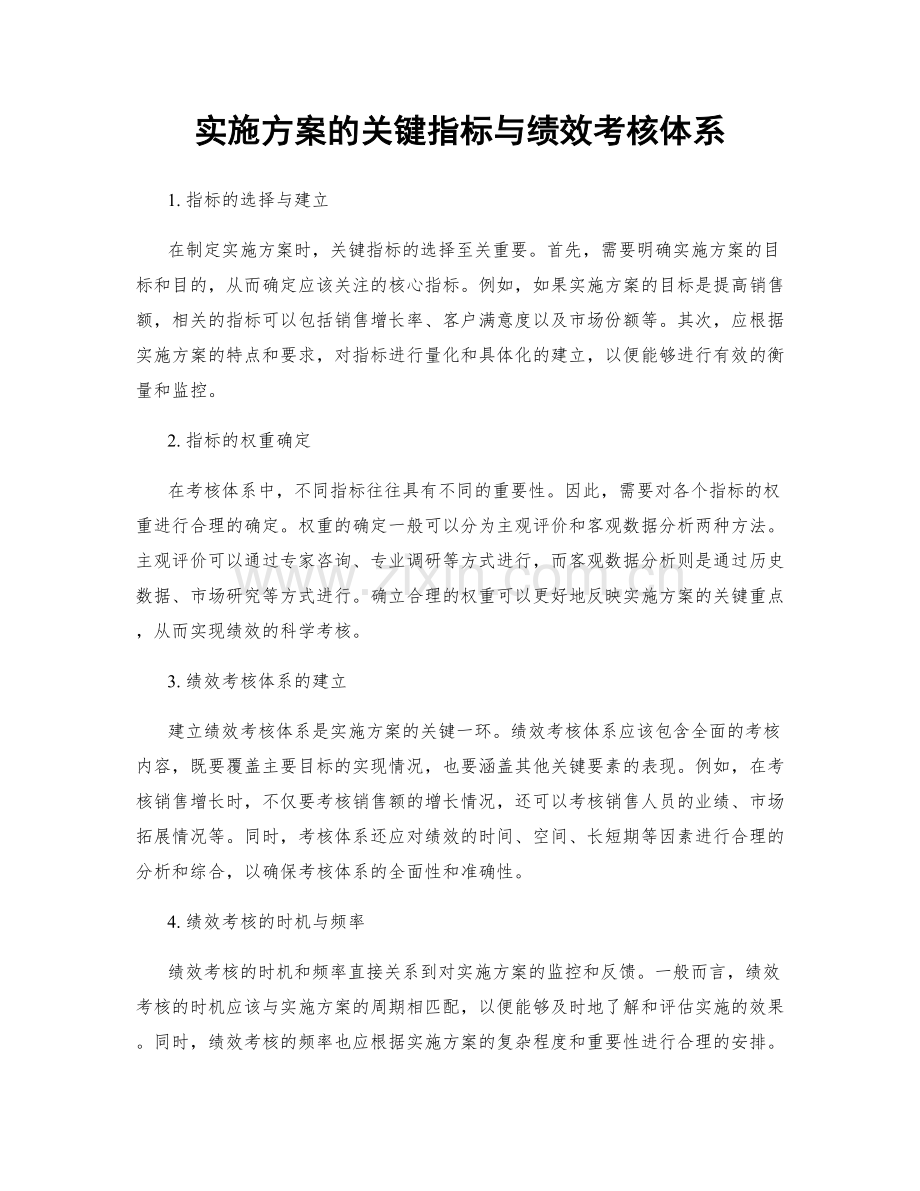 实施方案的关键指标与绩效考核体系.docx_第1页