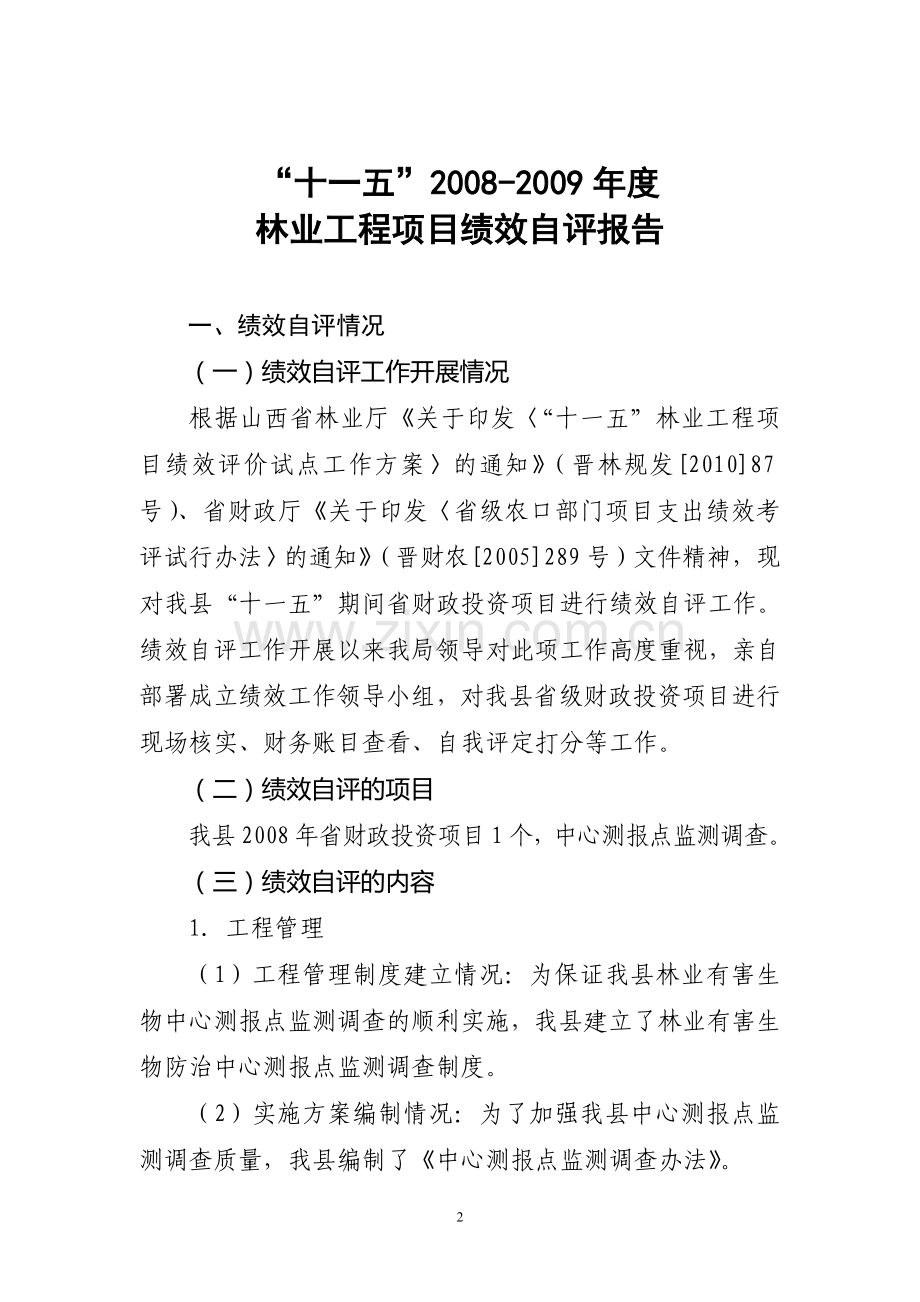 清徐县十一五林业工程项目绩效评价点报告.doc_第2页