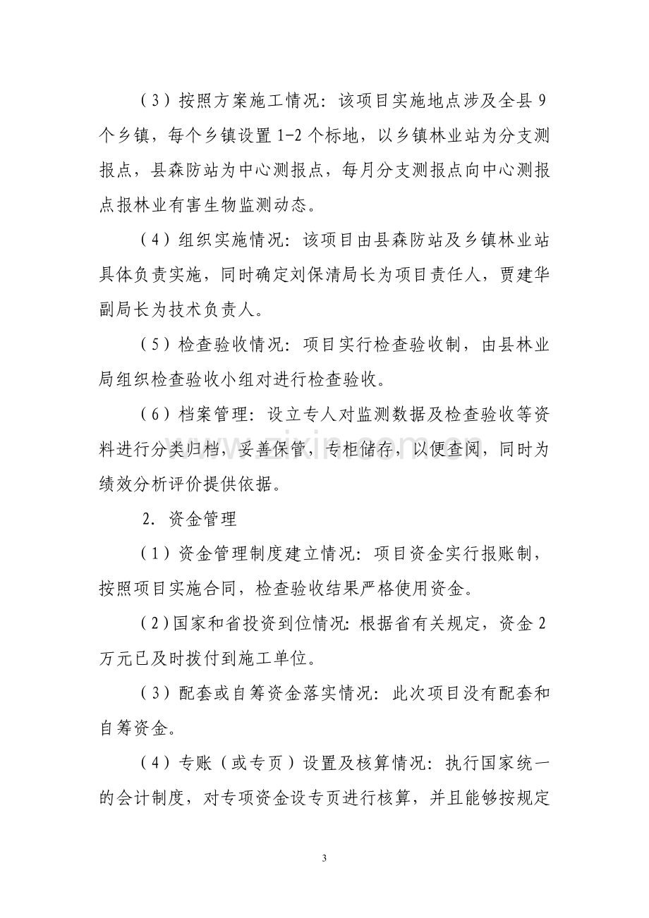 清徐县十一五林业工程项目绩效评价点报告.doc_第3页