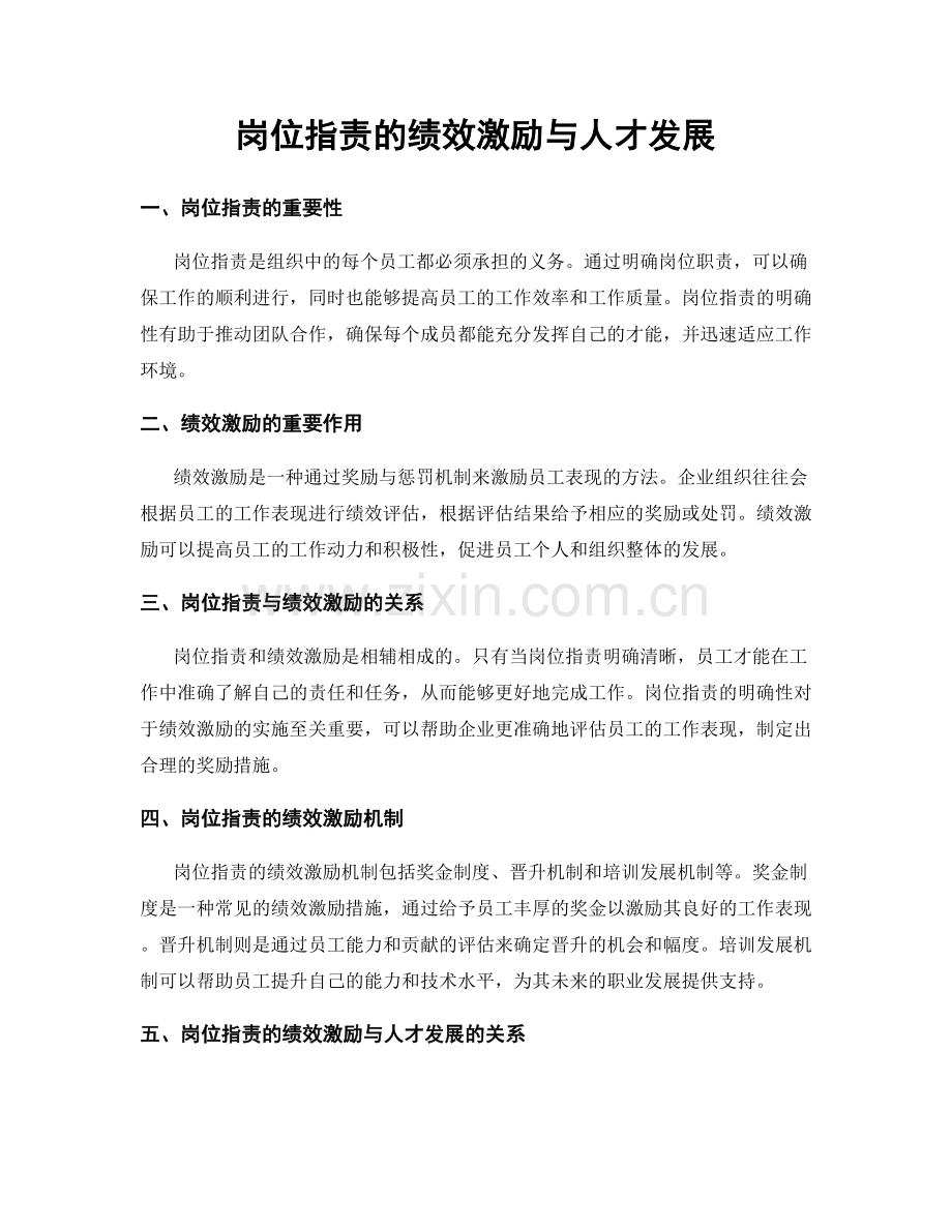 岗位指责的绩效激励与人才发展.docx_第1页