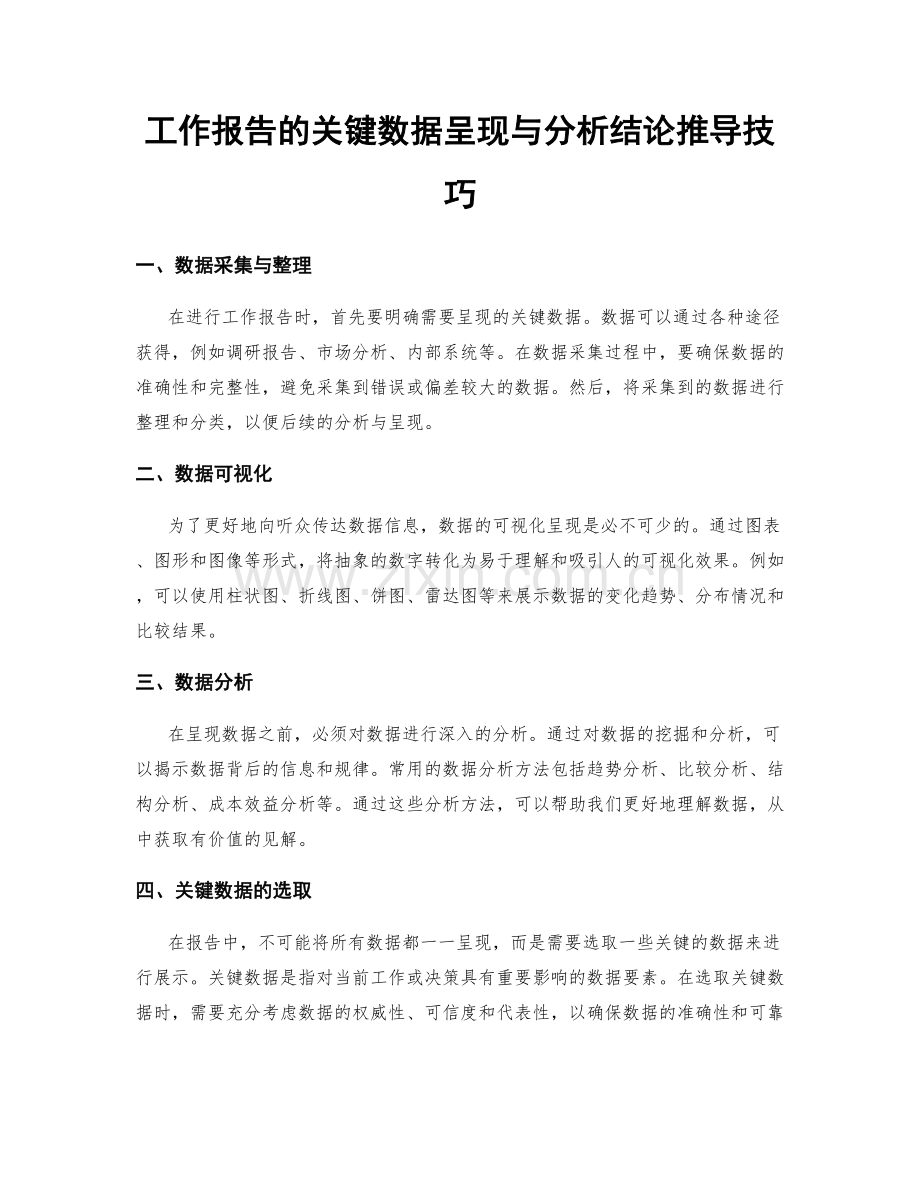 工作报告的关键数据呈现与分析结论推导技巧.docx_第1页