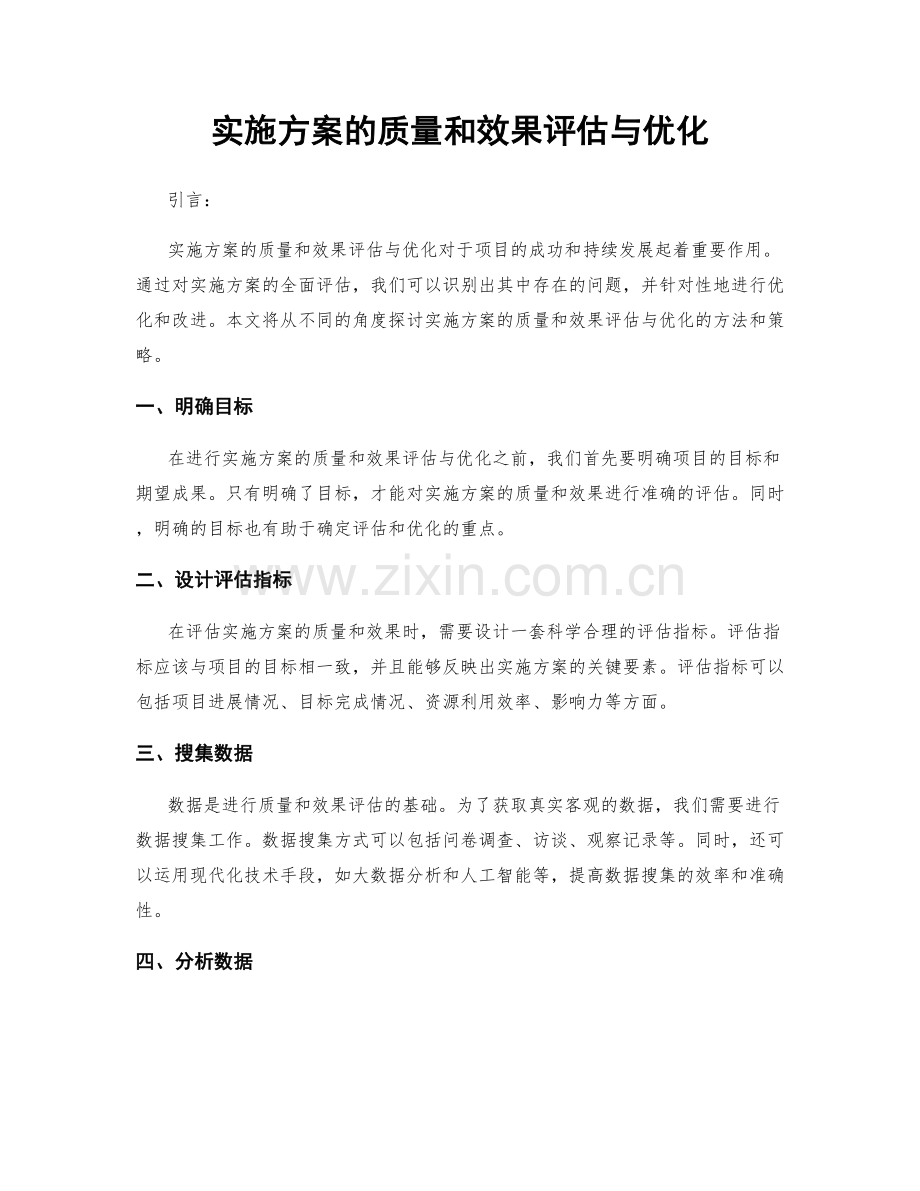 实施方案的质量和效果评估与优化.docx_第1页