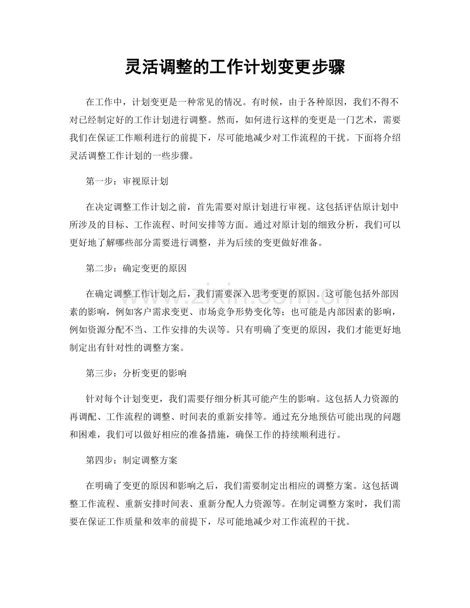 灵活调整的工作计划变更步骤.docx_第1页