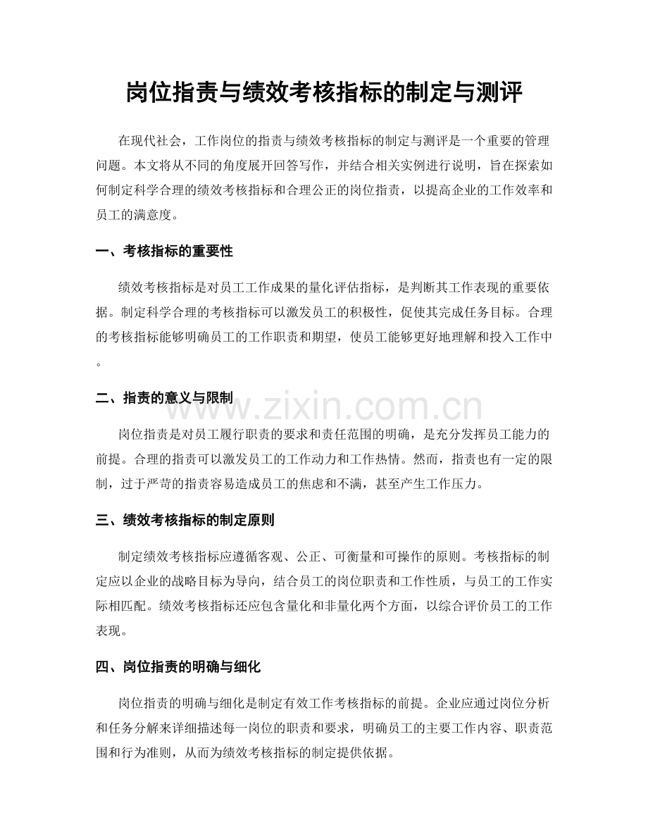 岗位职责与绩效考核指标的制定与测评.docx_第1页