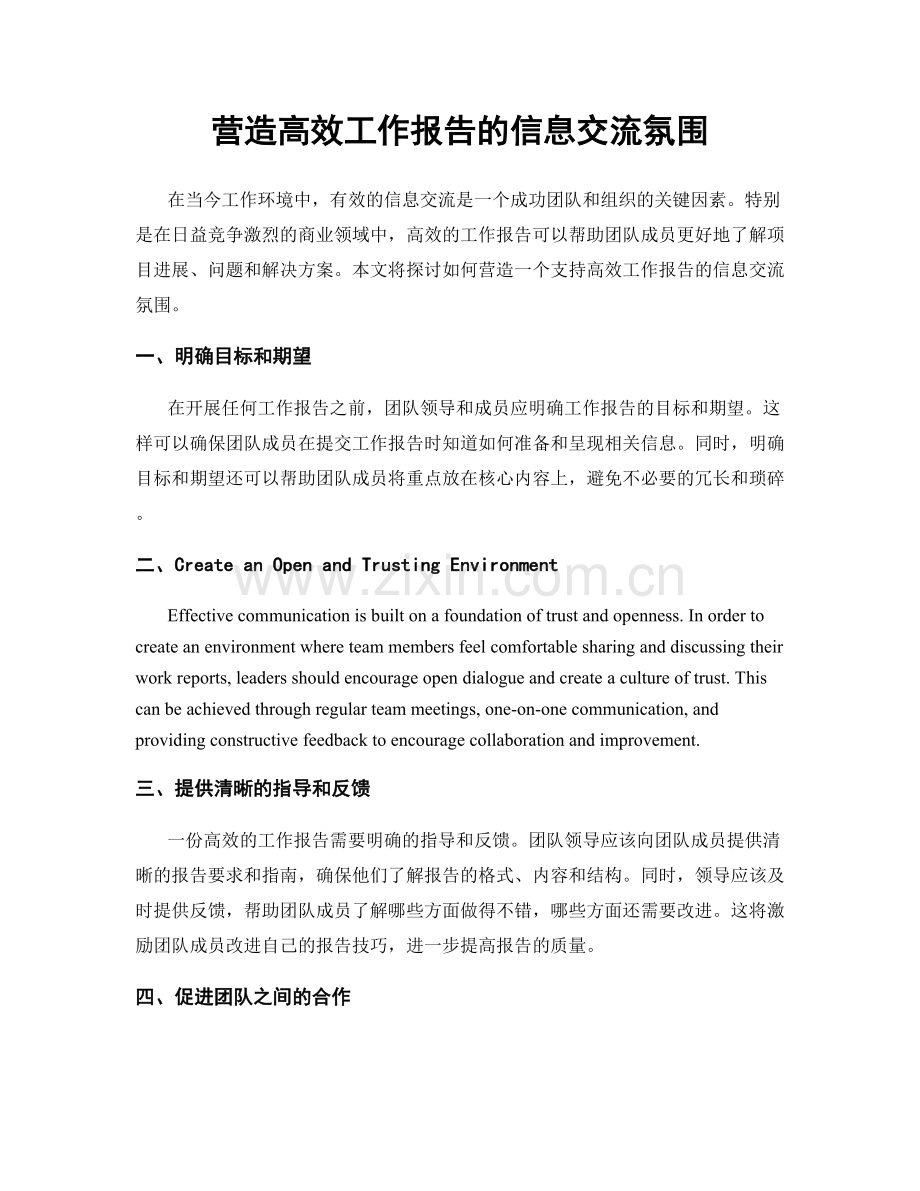 营造高效工作报告的信息交流氛围.docx_第1页