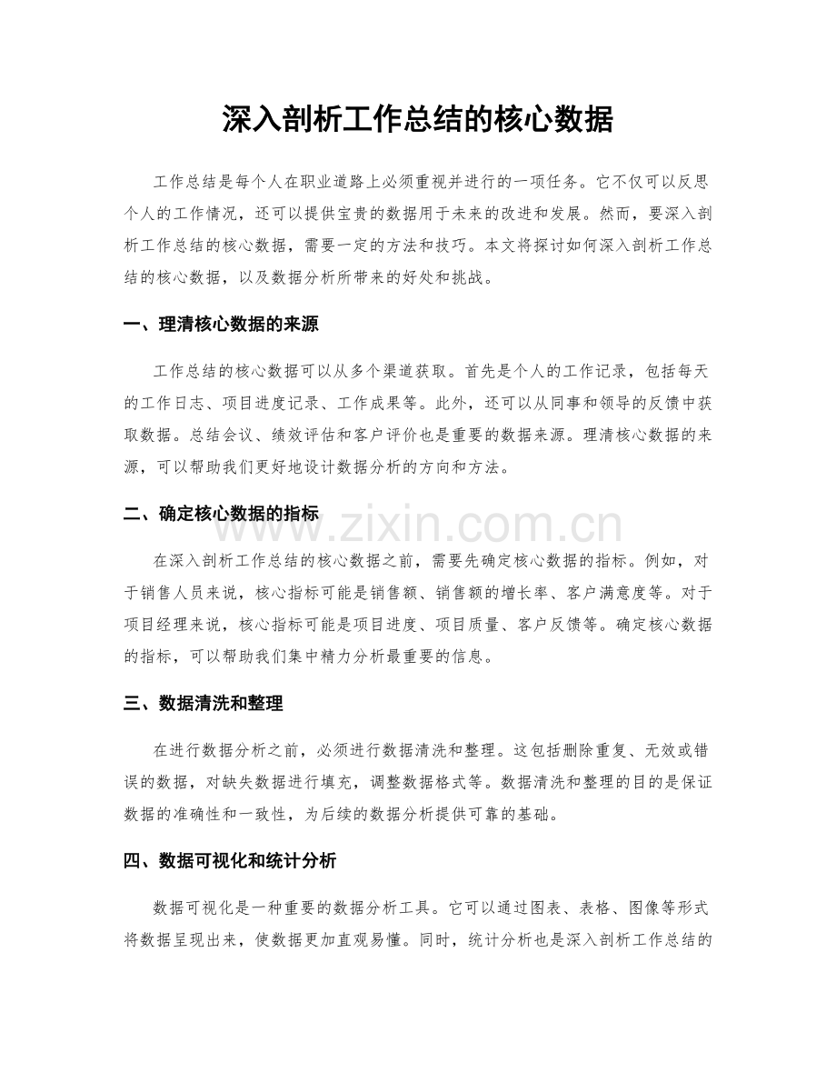 深入剖析工作总结的核心数据.docx_第1页