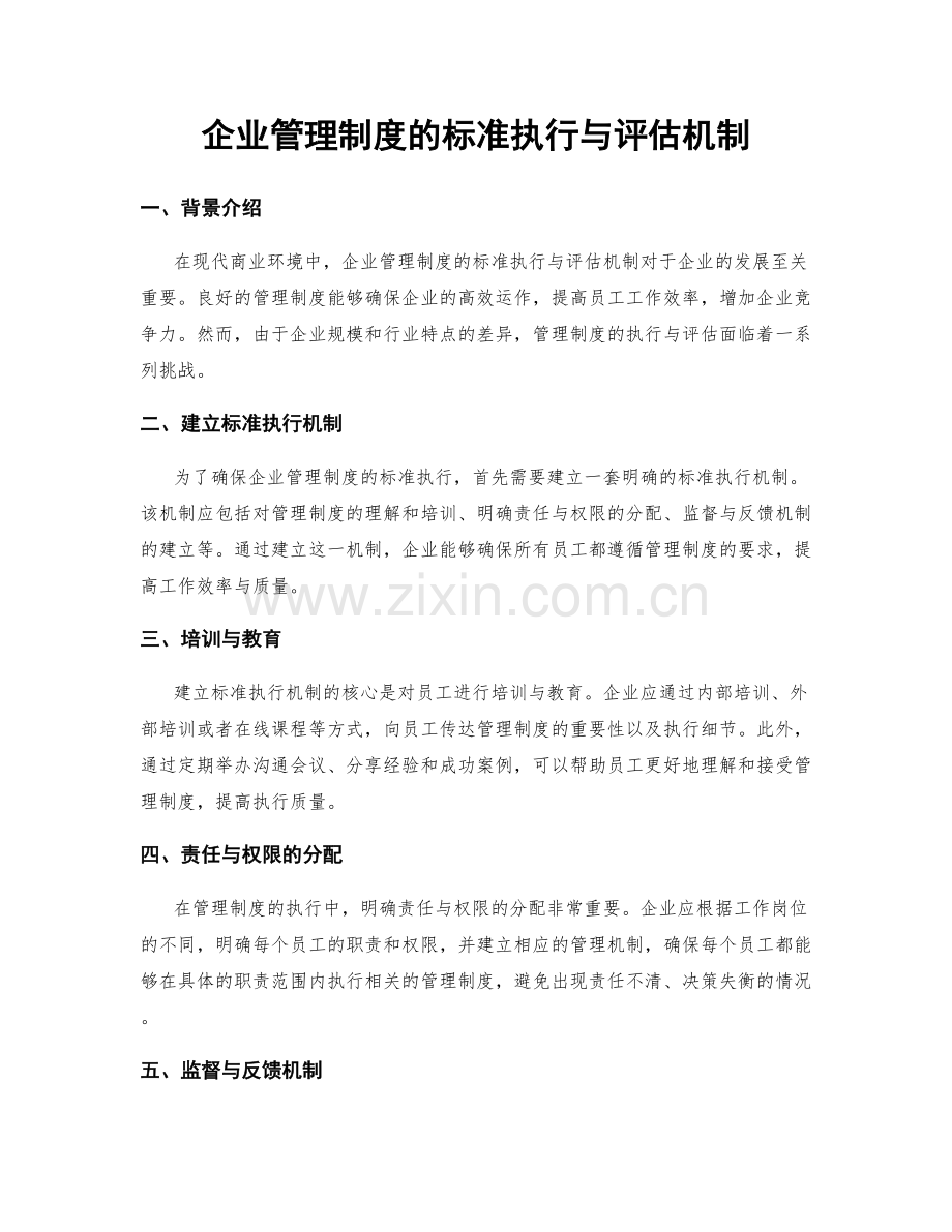 企业管理制度的标准执行与评估机制.docx_第1页