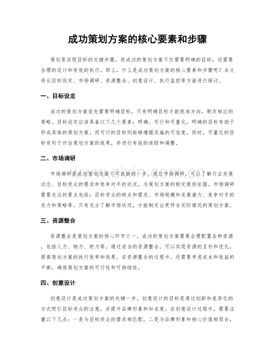 成功策划方案的核心要素和步骤.docx_第1页