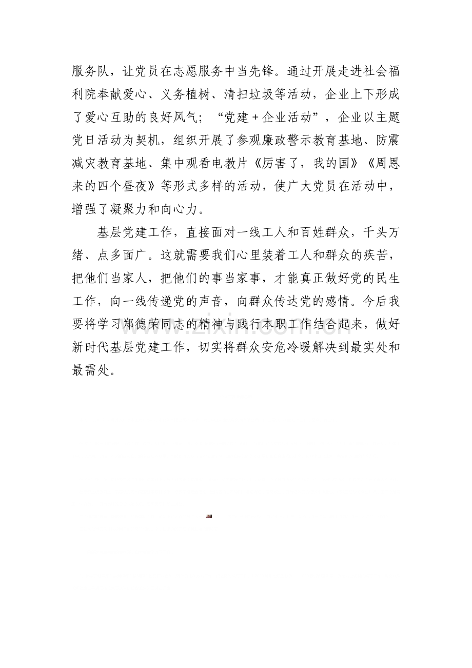 向郑德荣同志学习心得体会.doc_第2页