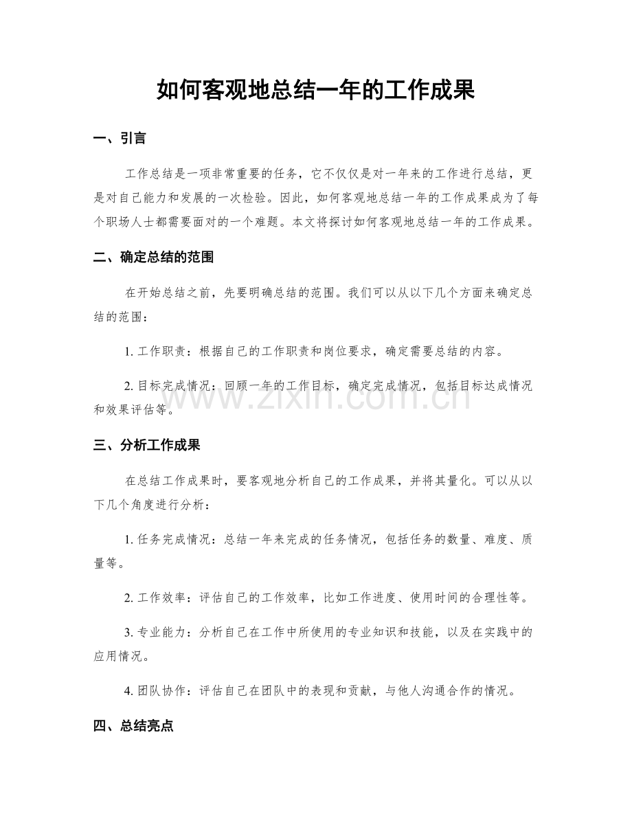 如何客观地总结一年的工作成果.docx_第1页