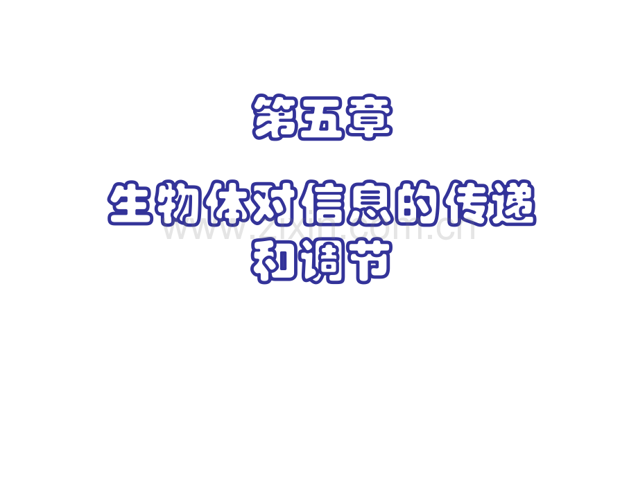 沪科版生命科学高二上51动物体对外界信息的获取.pptx_第1页