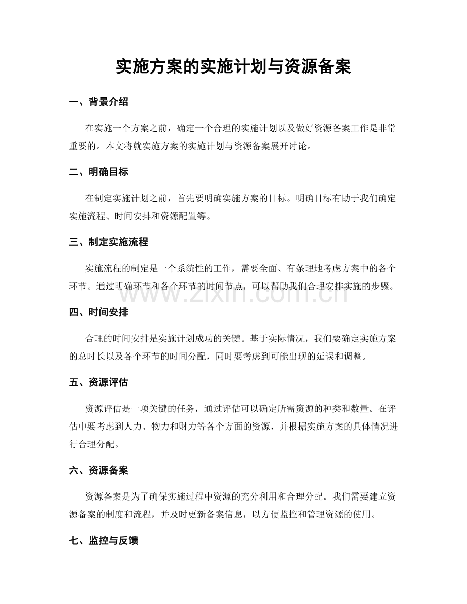 实施方案的实施计划与资源备案.docx_第1页