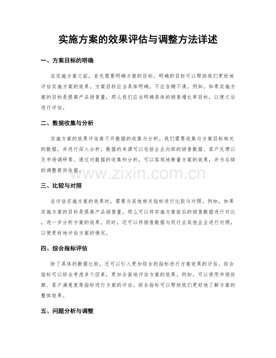 实施方案的效果评估与调整方法详述.docx_第1页