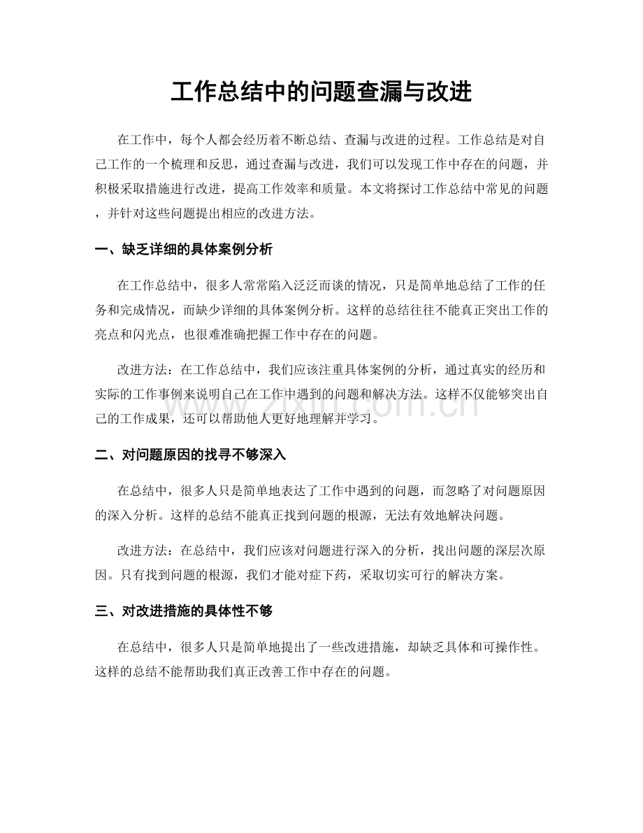 工作总结中的问题查漏与改进.docx_第1页