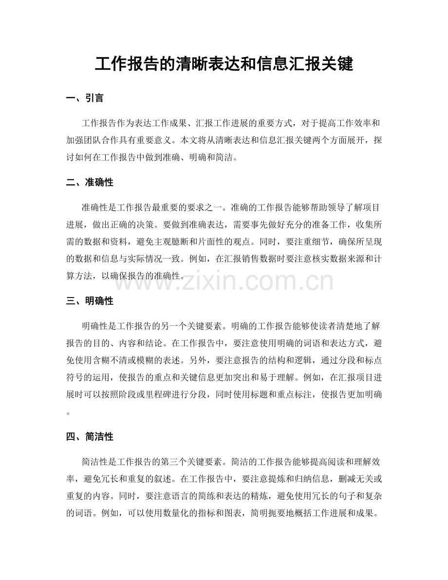 工作报告的清晰表达和信息汇报关键.docx_第1页